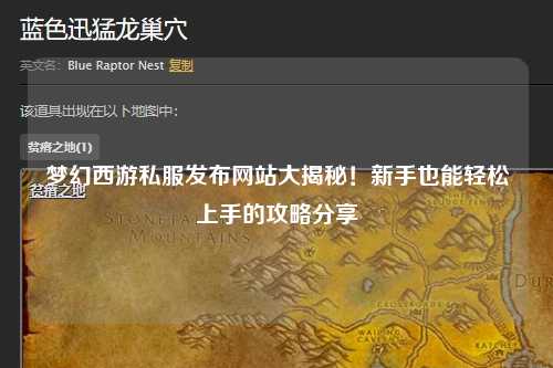 梦幻西游私服发布网站大揭秘!新手也能轻松上手的攻略分享✨